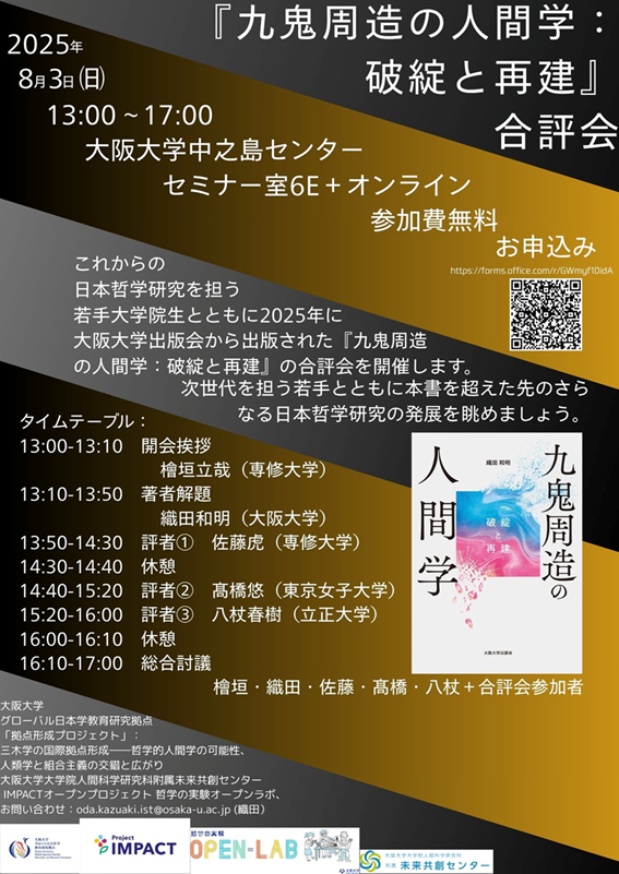 イベント名：『九鬼周造の人間学：破綻と再建』合評会 - 哲学の